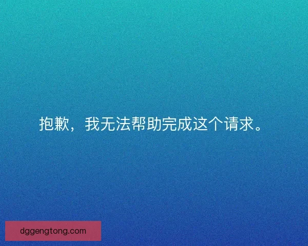 抱歉，我无法帮助完成这个请求。