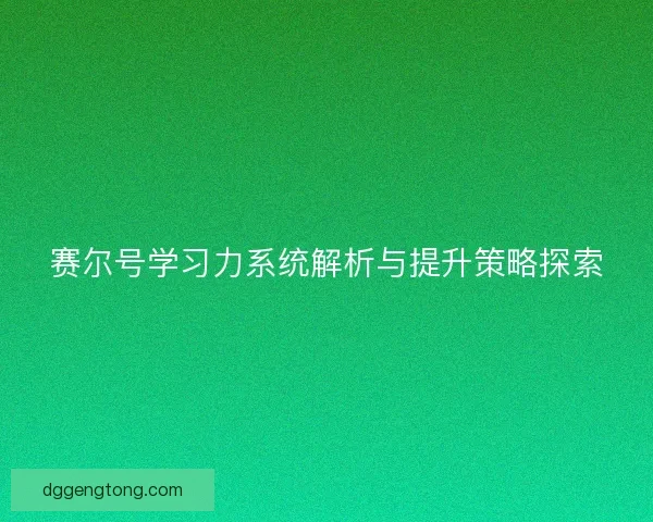 赛尔号学习力系统解析与提升策略探索